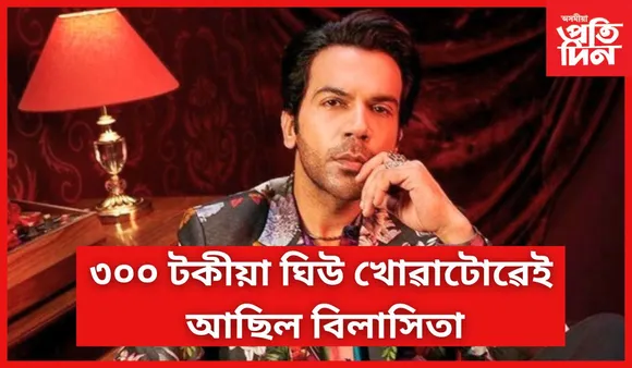 প্ৰথম উপাৰ্জনৰে এবটল ঘিউ কিনিছিল এইজন অভিনেতাই